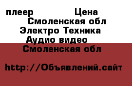 DVD плеер DVP 3000 › Цена ­ 1 500 - Смоленская обл. Электро-Техника » Аудио-видео   . Смоленская обл.